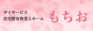 デイサービス・住宅型有料老人ホーム　もちお